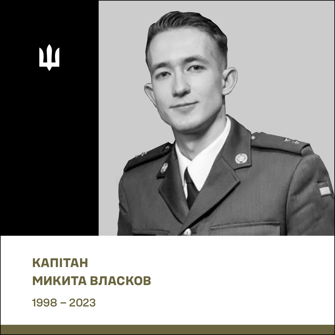 Капітан Власков Микита Валентинович