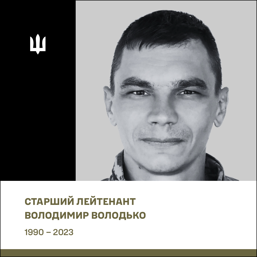 Старший лейтенант Володько Володимир Володимирович