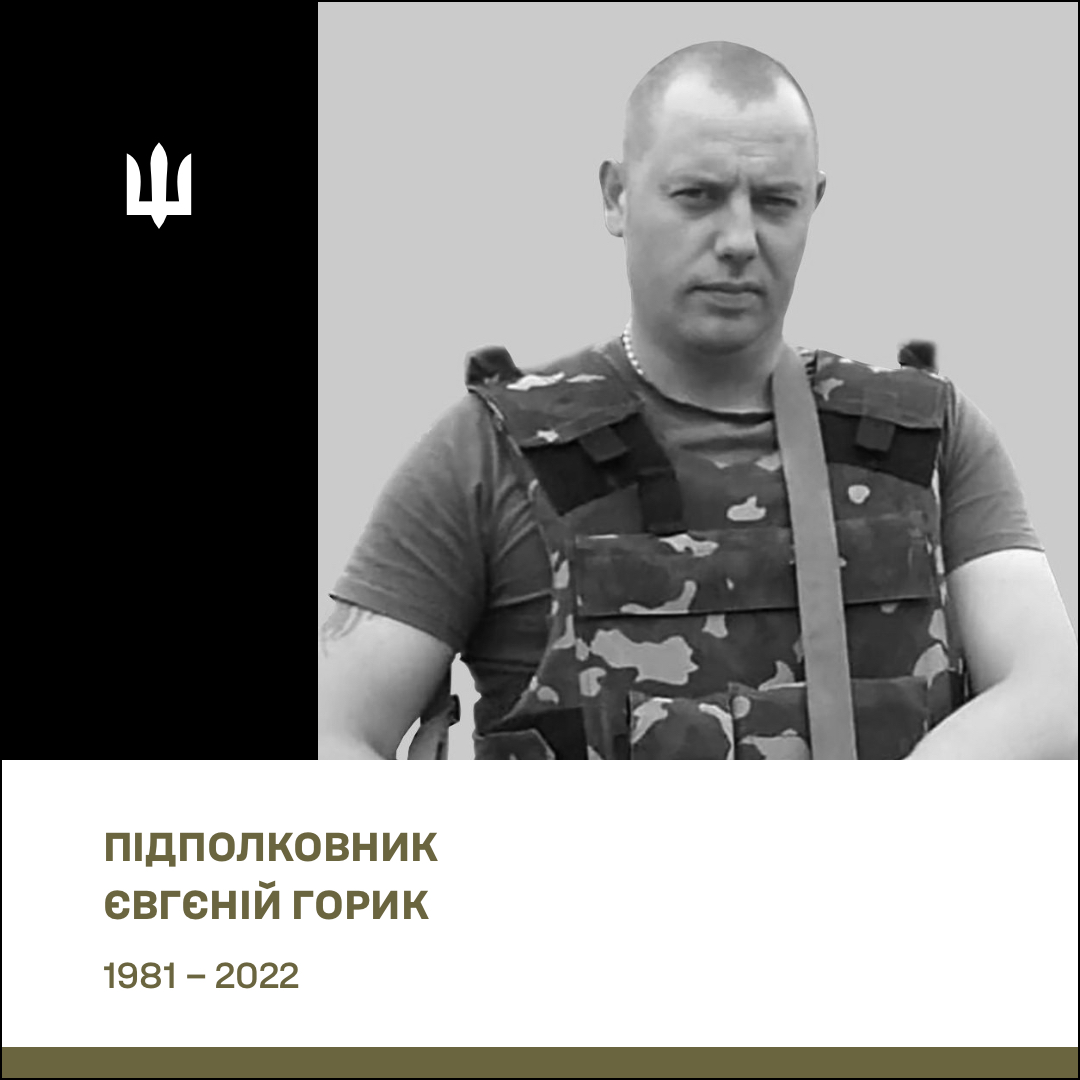 Підполковник Горик Євгеній Костянтинович