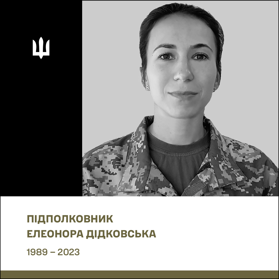 Підполковник Дідковська (Мальцева) Елеонора Сергіївна