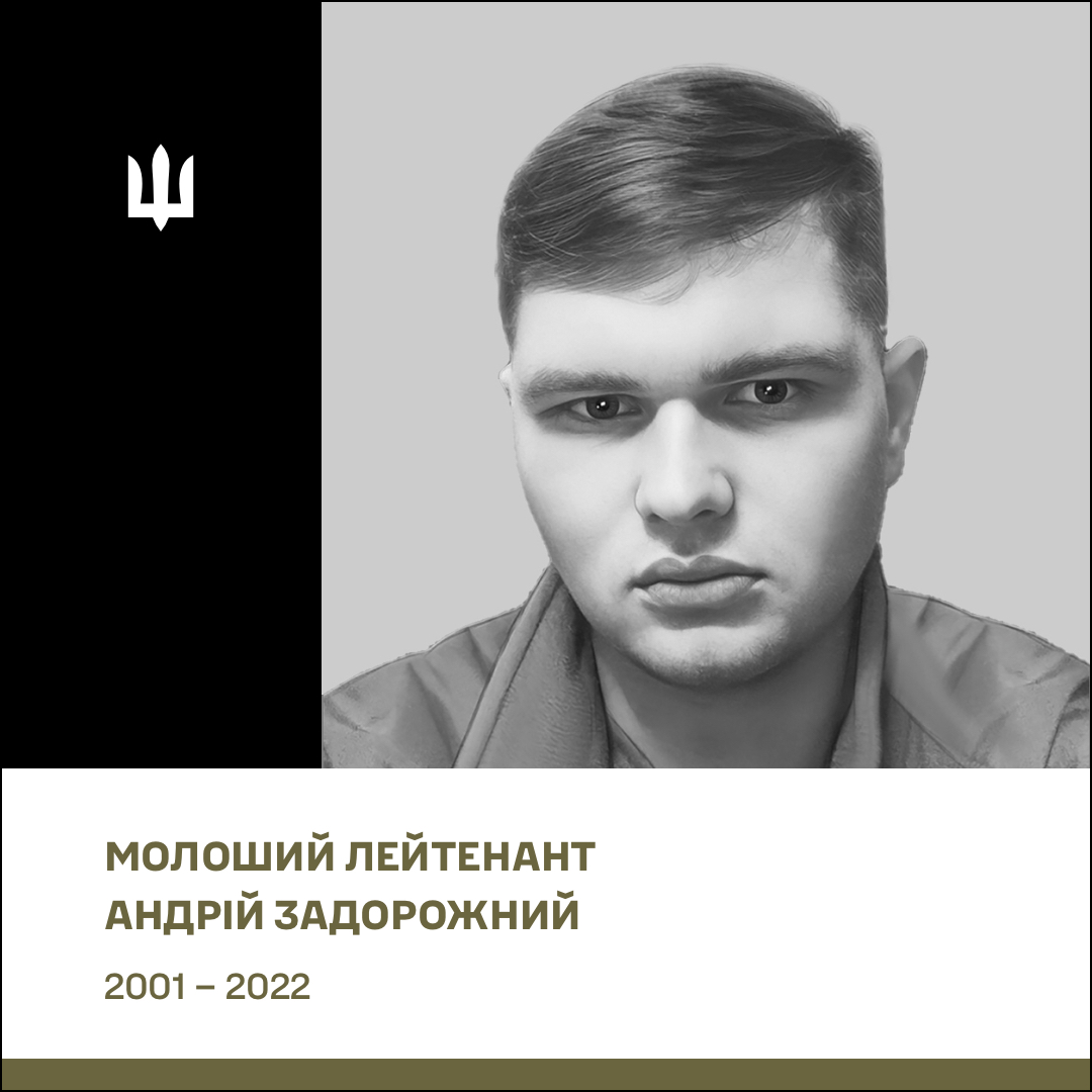 Молодший лейтенант (посмертно) Задорожний Андрій Сергійович