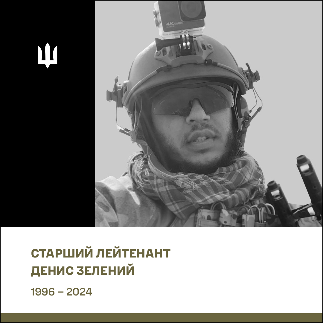 Старший лейтенант Зелений Денис Анатолійович