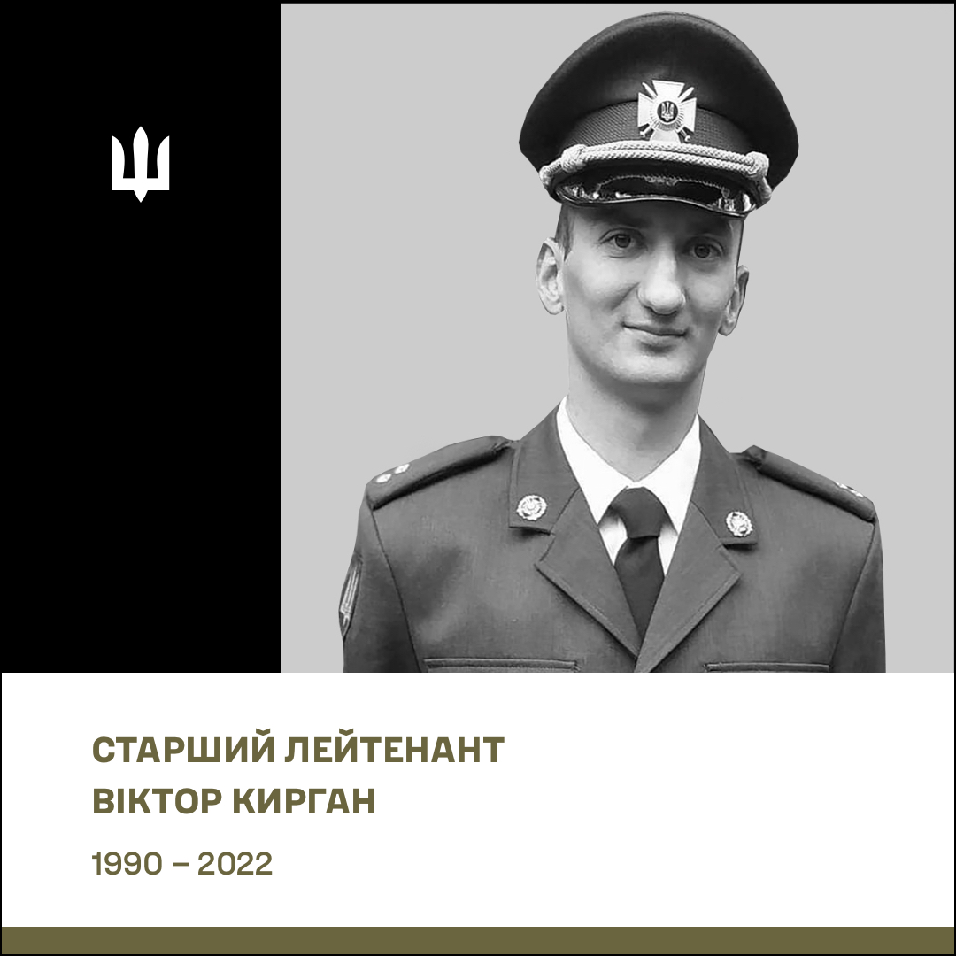 Старший лейтенант Кирган Віктор Леонідович