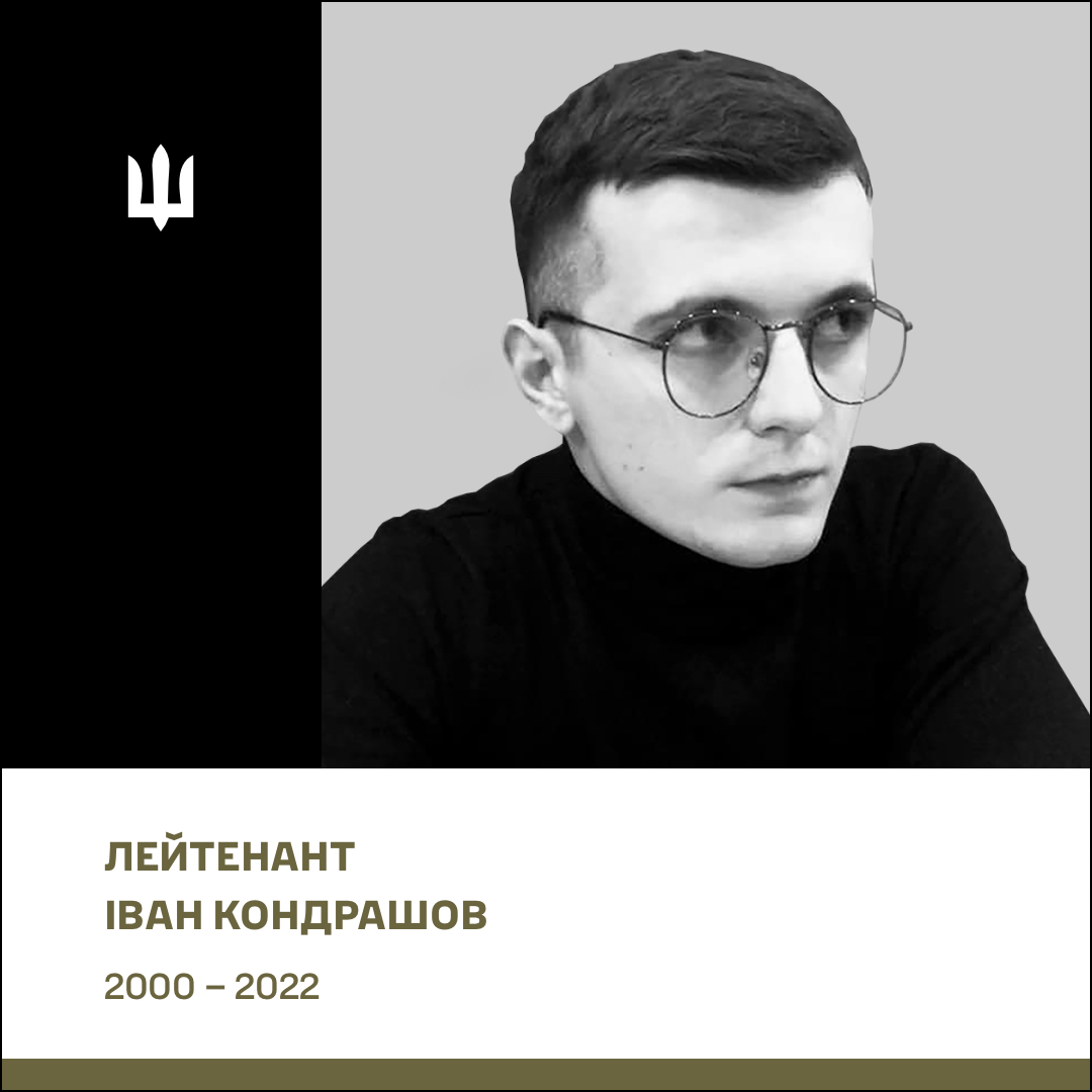 Лейтенант Кондрашов Іван Сергійович
