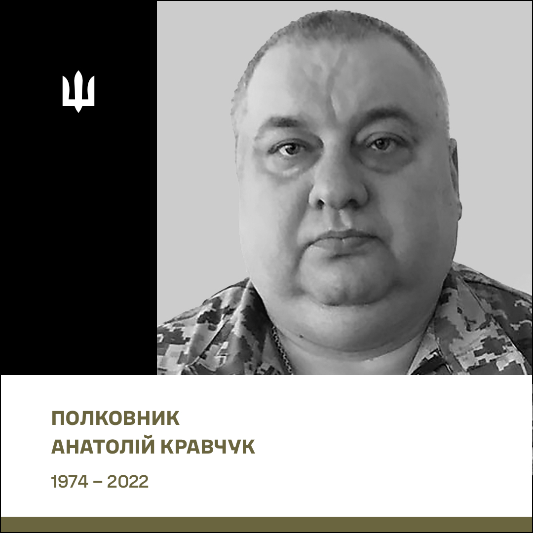 Полковник Кравчук Анатолій Анатолійович