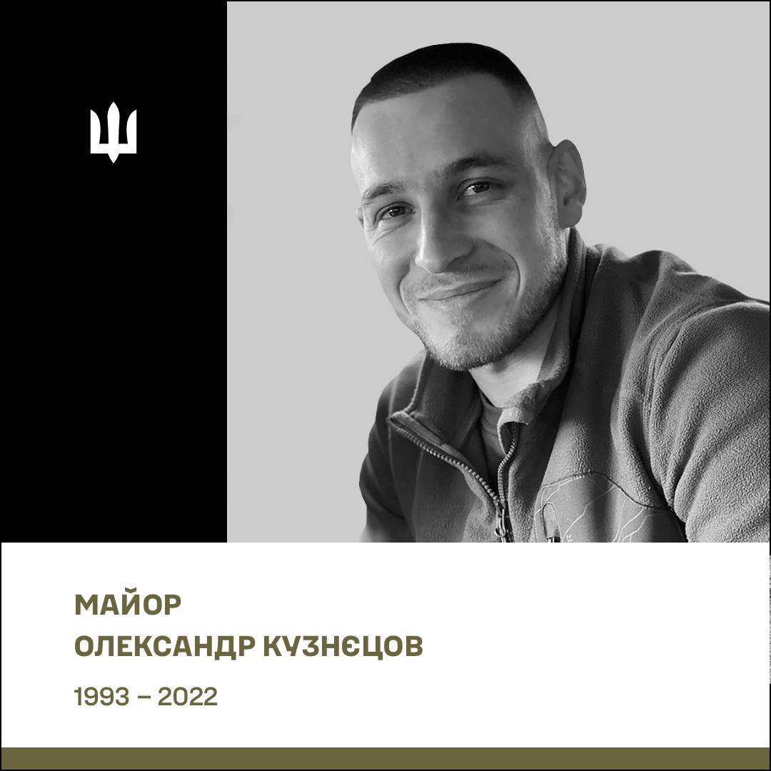 Майор Кузнєцов Олександр Сергійович