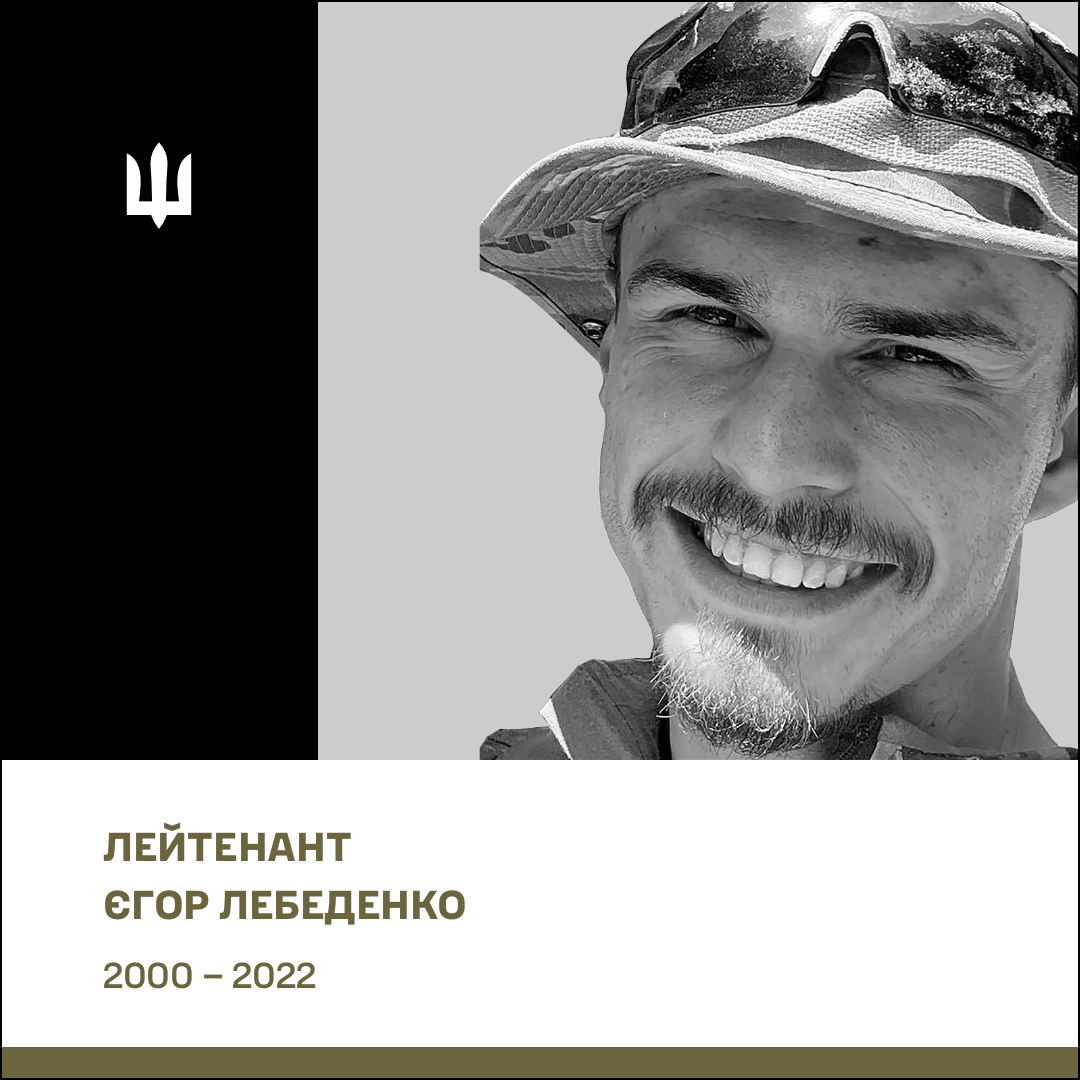 Лейтенант Лебеденко Єгор Геннадійович