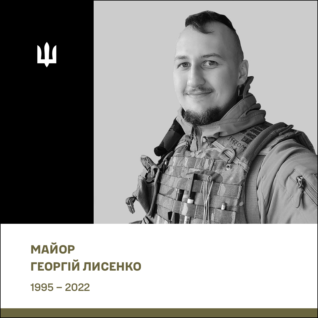 Майор Лисенко Георгій Сергійович