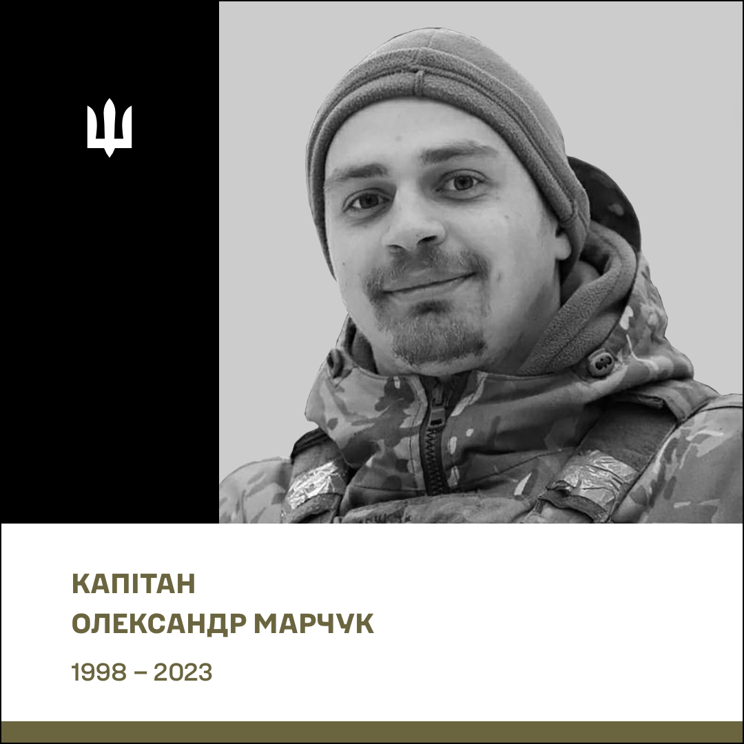 Капітан (посмертно) Марчук Олександр Сергійович