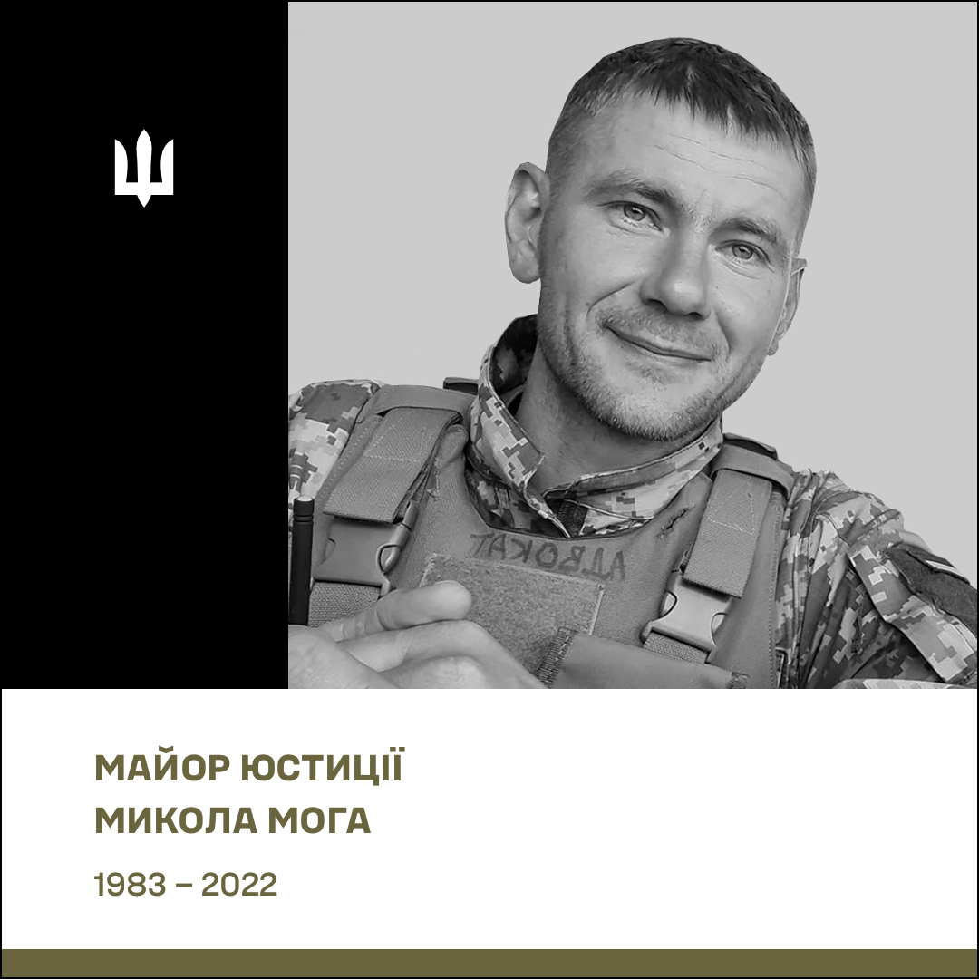 Майор юстиції (посмертно) Мога Микола Вікторович