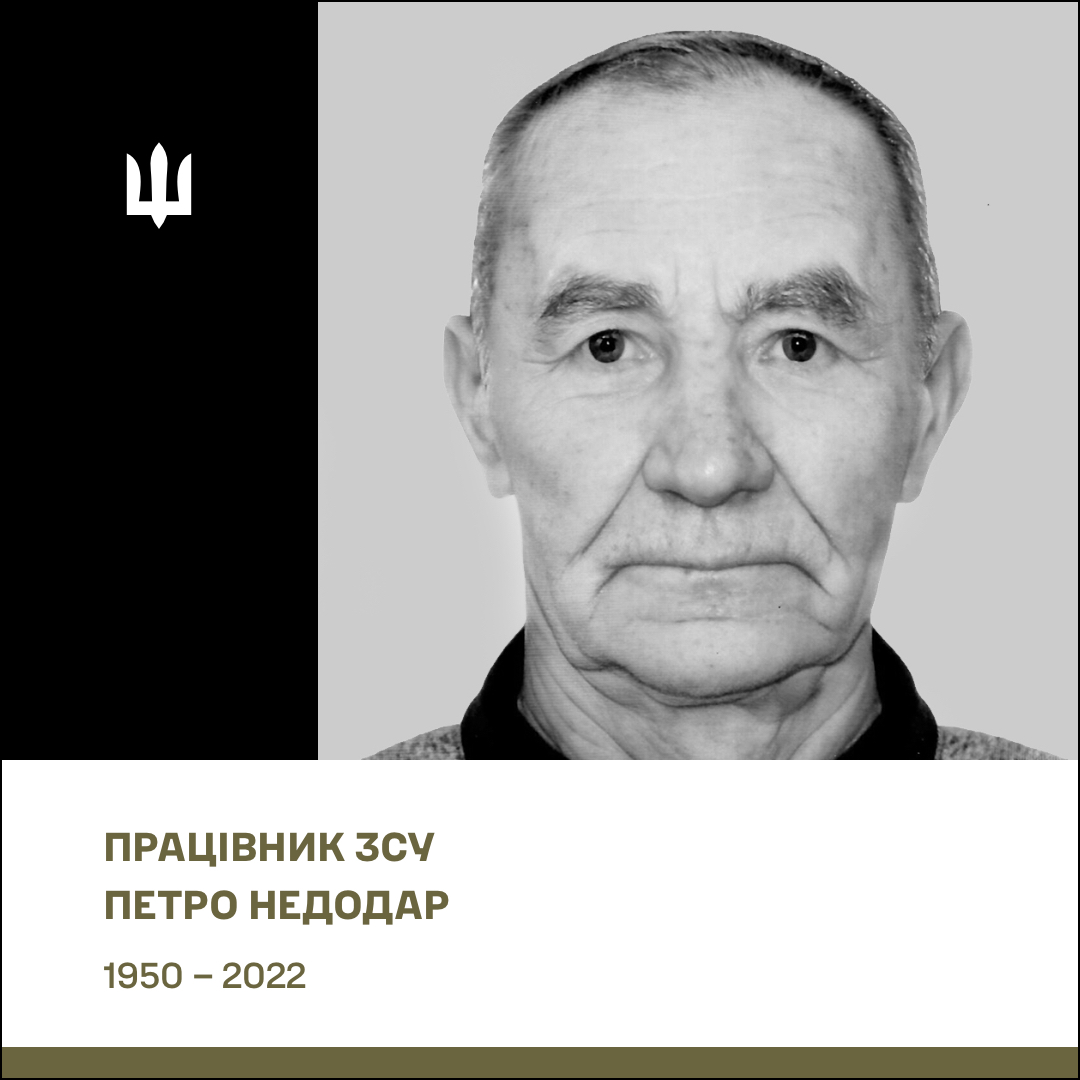 Працівник ЗСУ Недодар Петро Олексійович