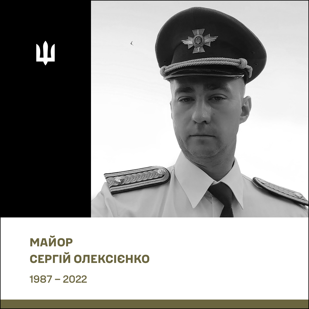 Майор Олексієнко Сергій Олександрович
