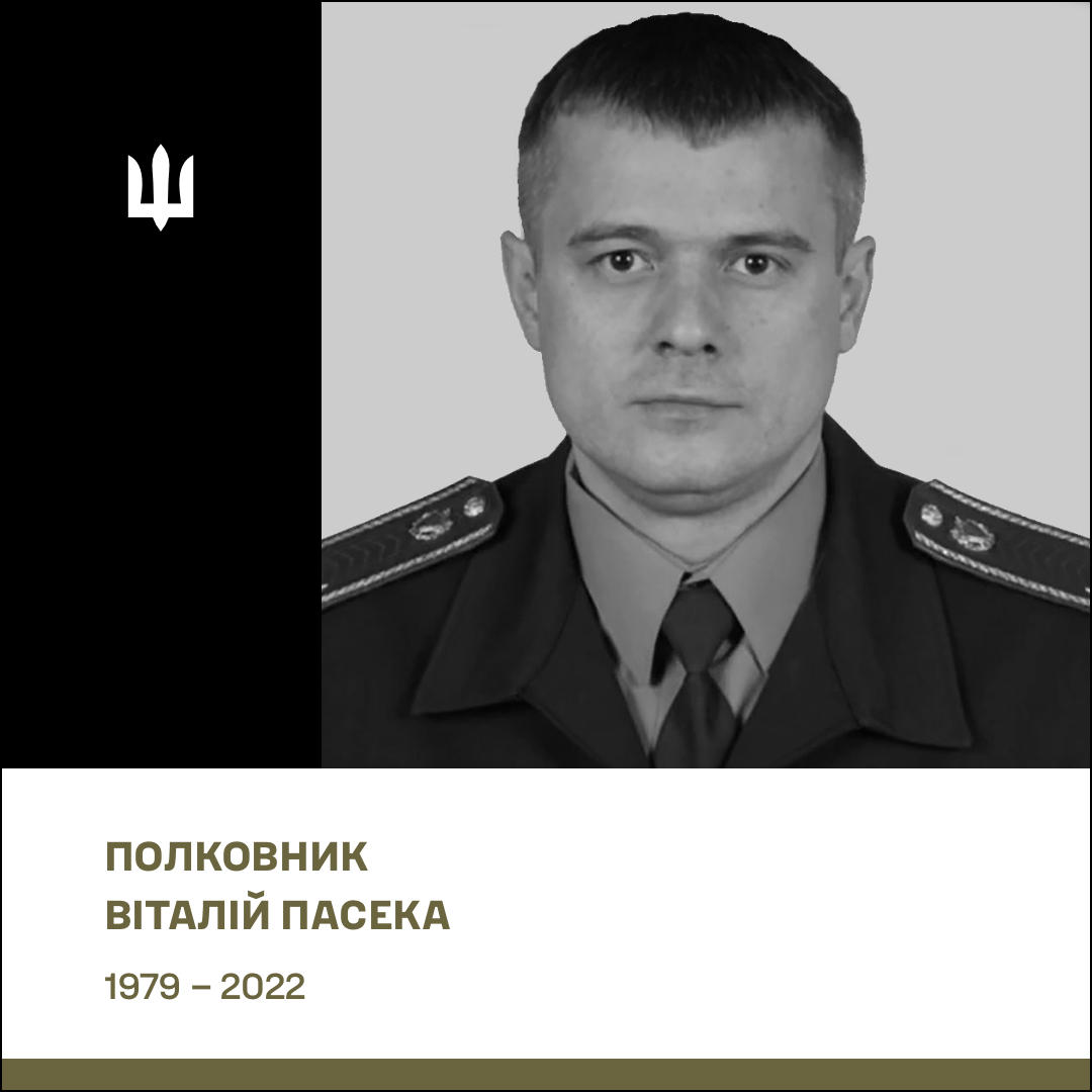 Полковник (посмертно) Пасека Віталій Євгенійович