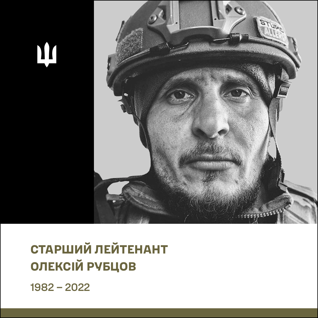 Старший лейтенант Рубцов Олексій Сергійович