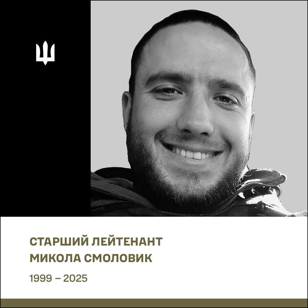 
Старший лейтенант Смоловик Микола Ігорович