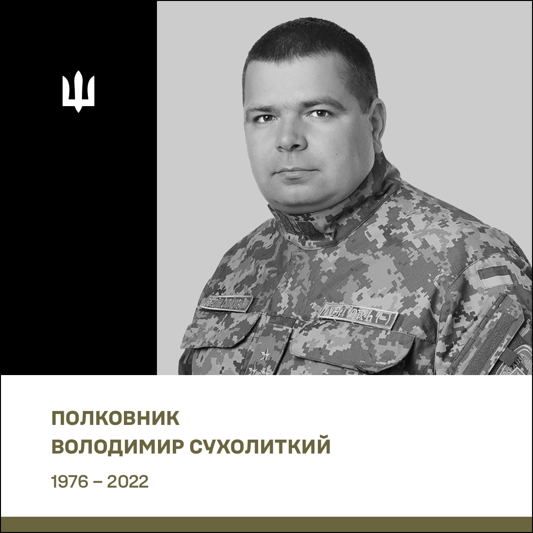 Полковник Сухолиткий Володимир Володимирович