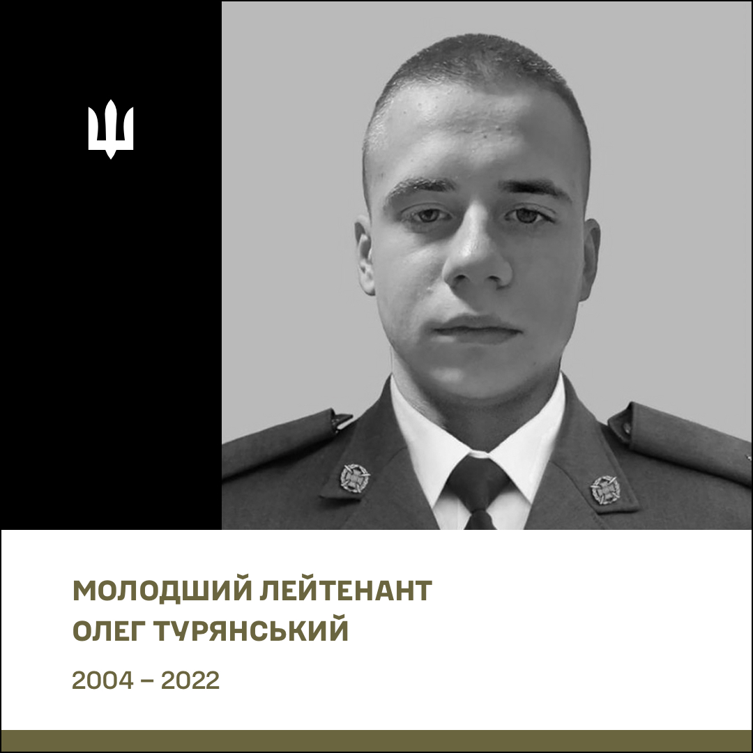 Молодший лейтенант (посмертно) Турянський Олег Володимирович