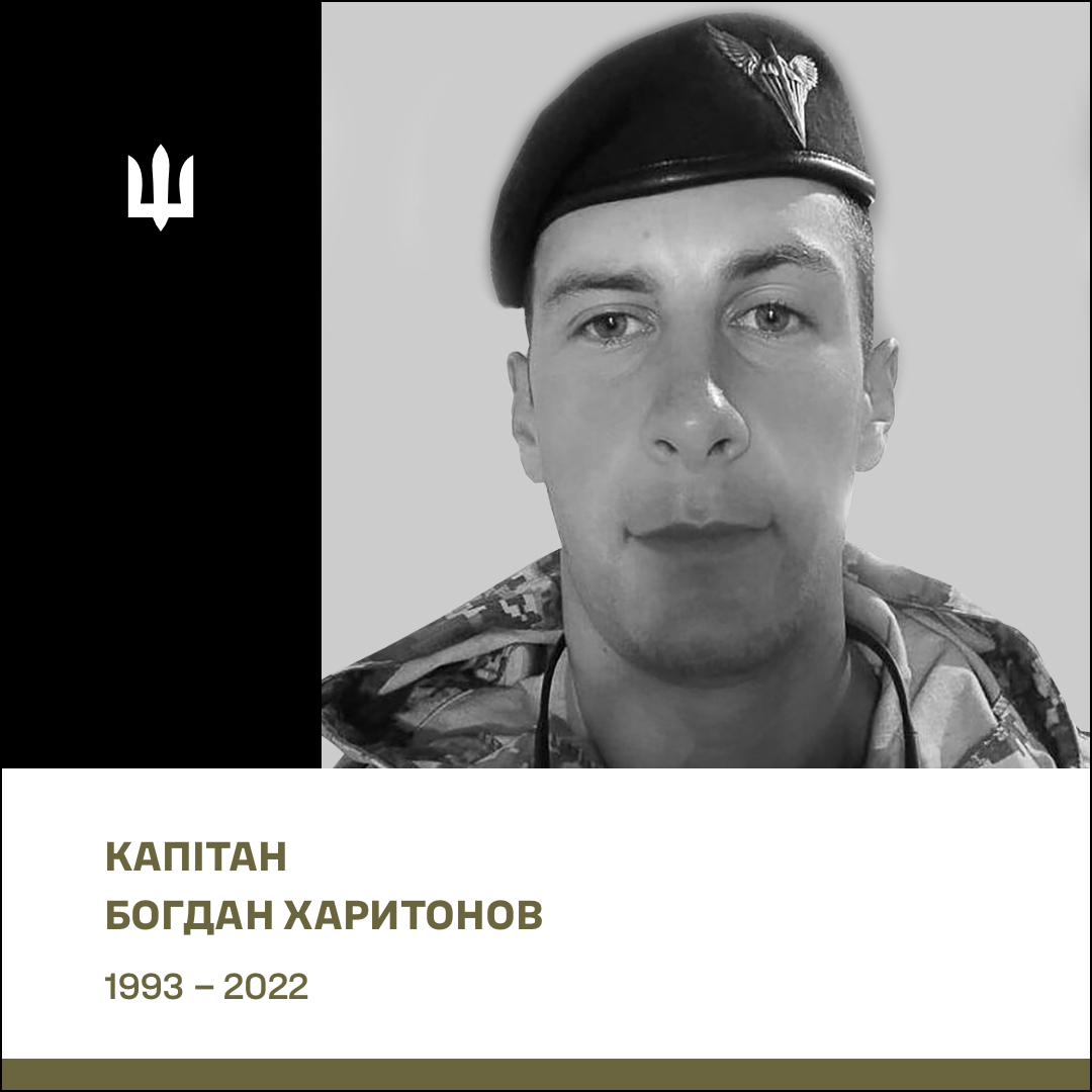 Капітан (посмертно) Харитонов Богдан Олександрович