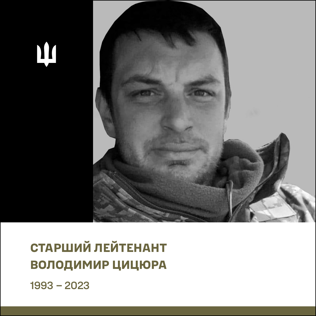 Старший лейтенант Цицюра Володимир Володимирович