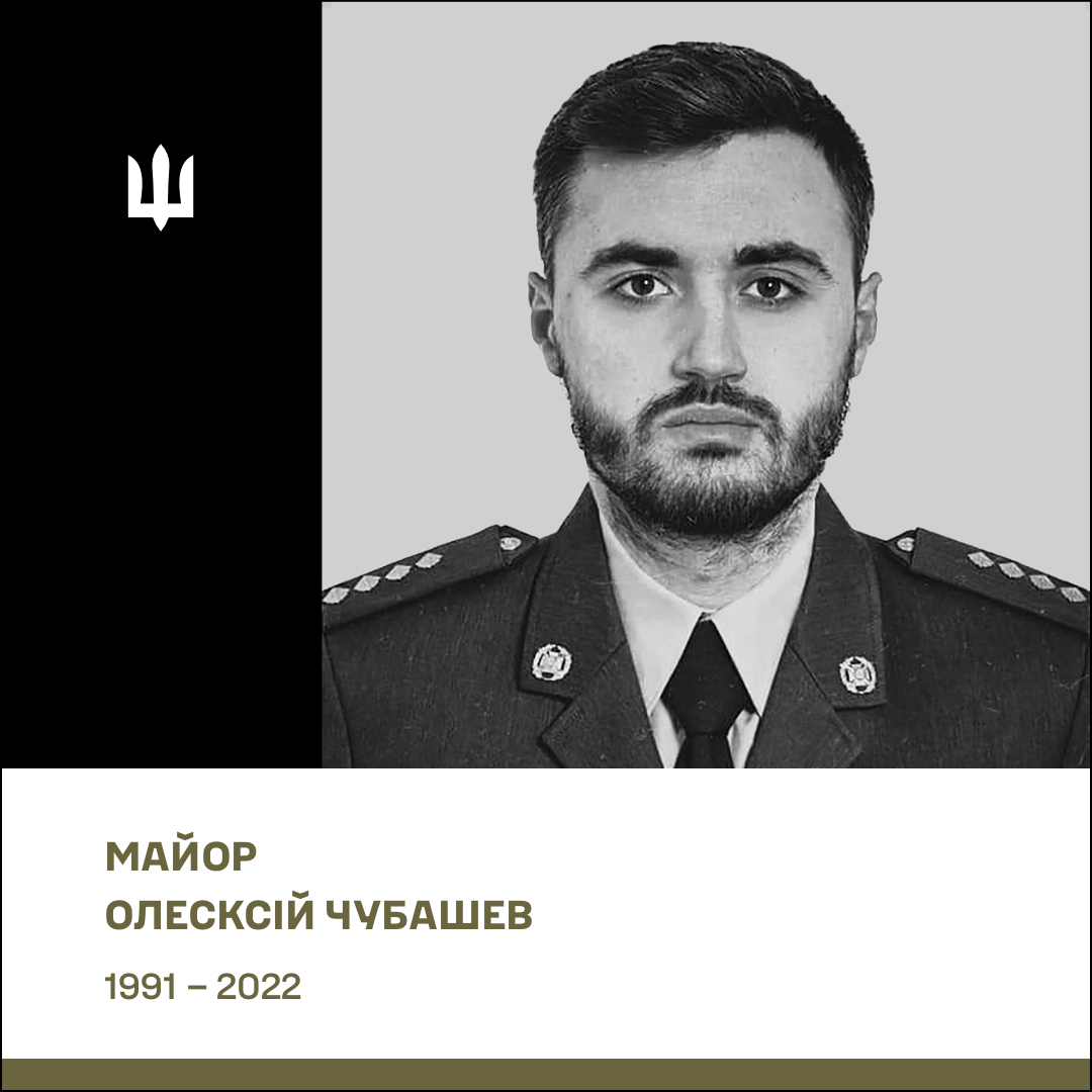 Майор (посмертно) Чубашев Олексій Олександрович