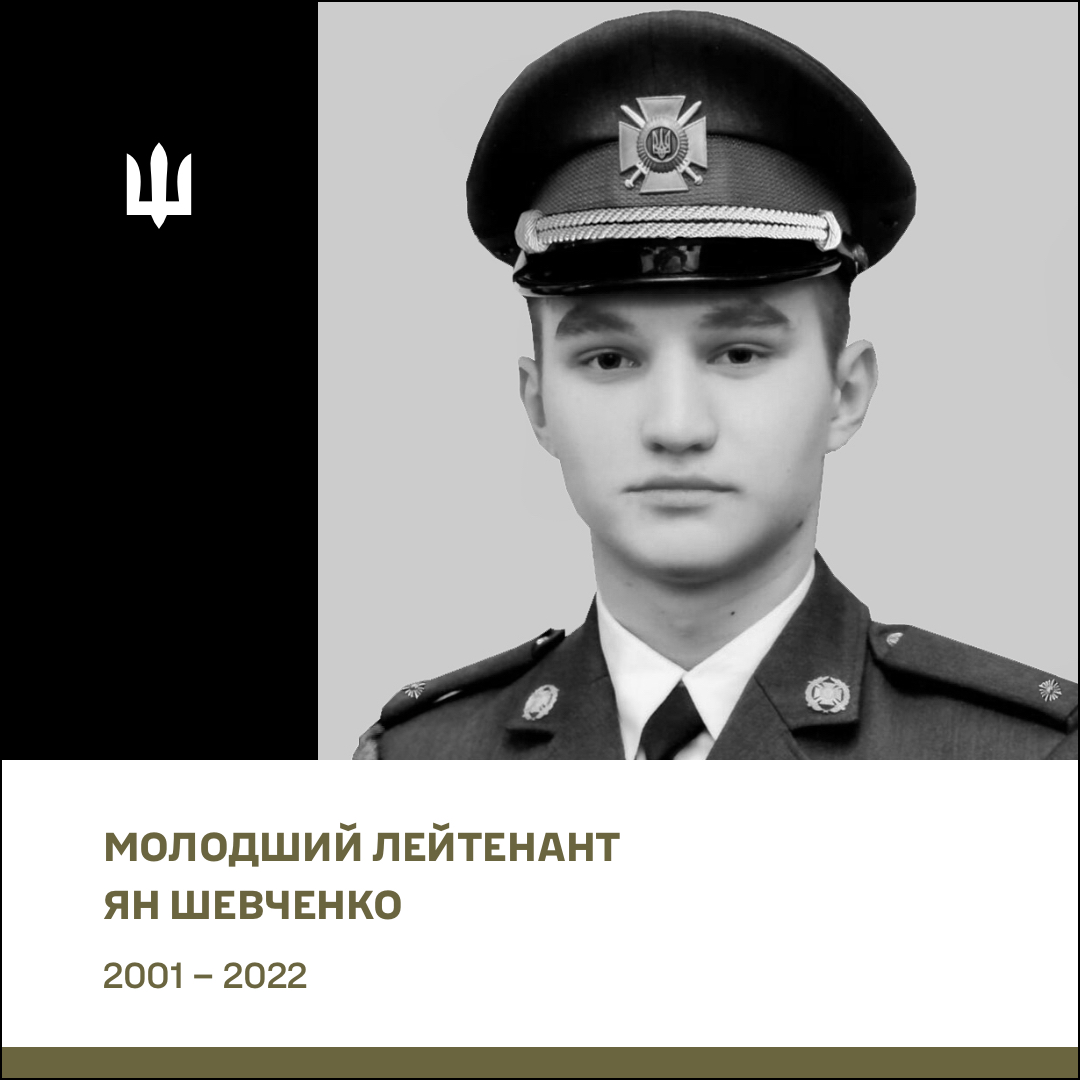 Молодший лейтенант (посмертно) Шевченко Ян Вячеславович
