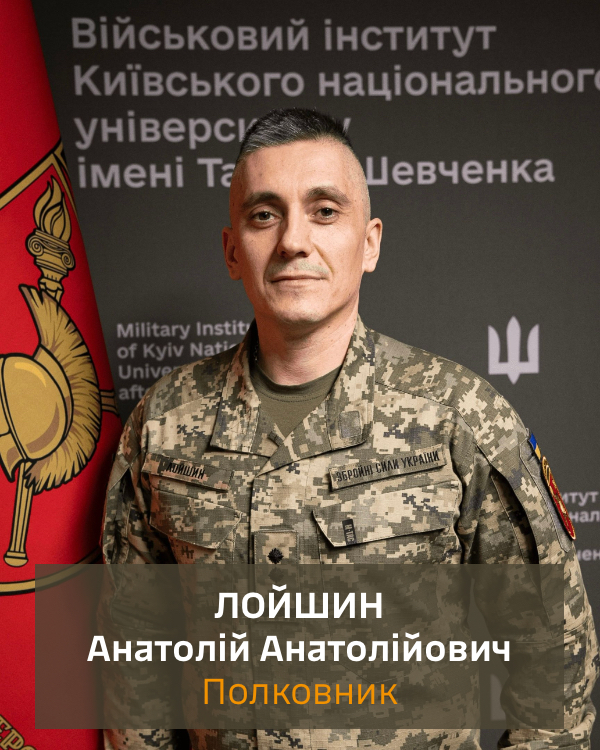 Лойшин Анатолій Анатолійович
