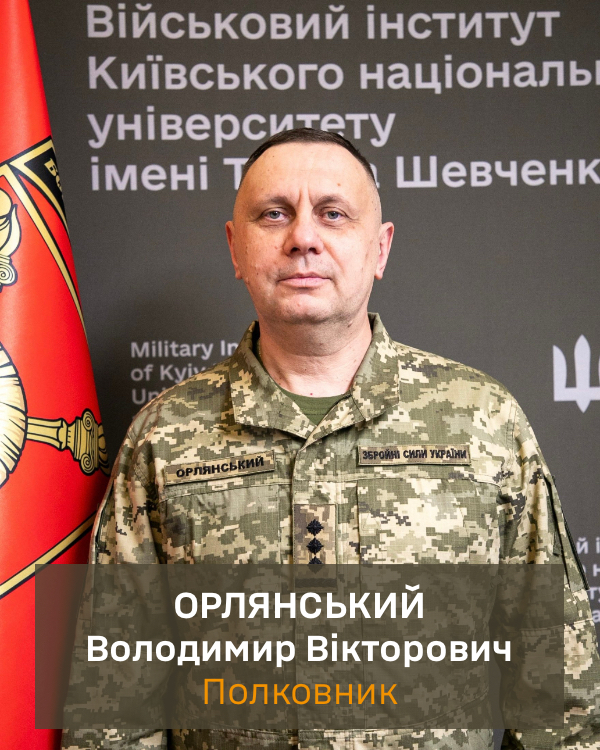 Орлянський Володимир Вікторович