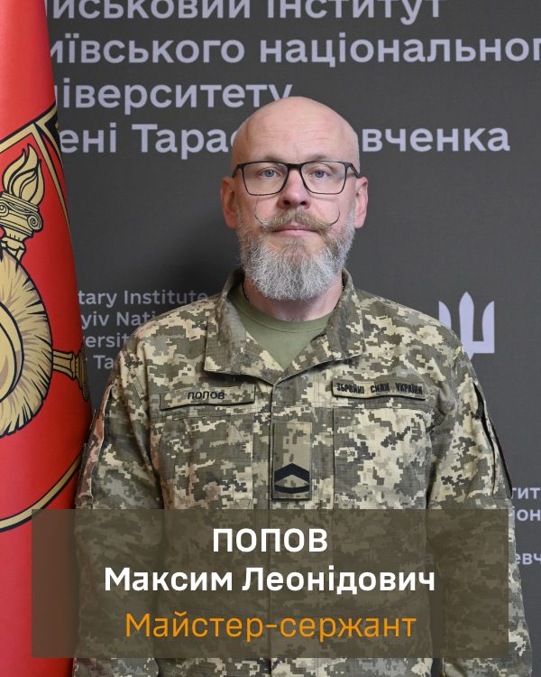 Попов Максим Леонідович