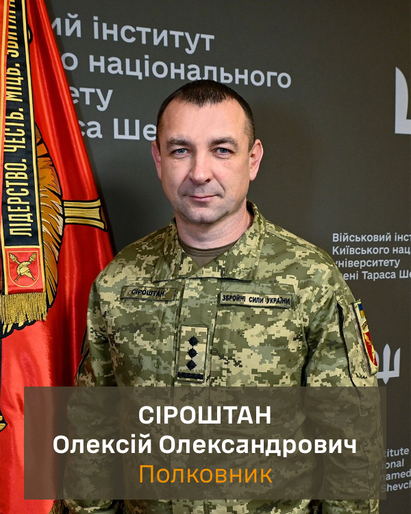 Сіроштан Олексій Олександрович